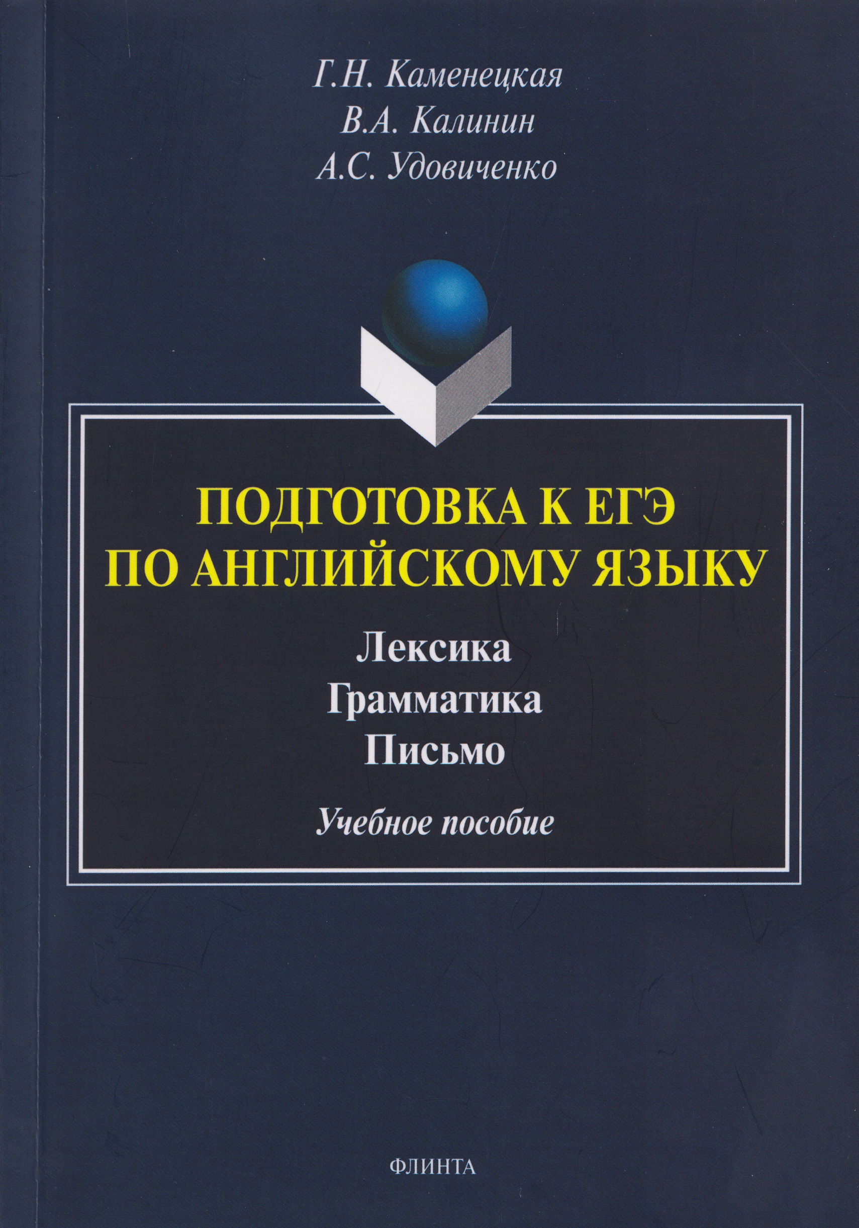 Подготовка к ЕГЭ. Английский язык. Лексика. Грамматика. Письмо. Учебное пособие
Подготовка к ЕГЭ. Английский язык. Лексика. Грамматика. Письмо. Учебное пособие