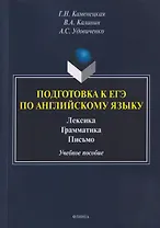 Подготовка к ЕГЭ по английскому языку. Лексика. Грамматика. Письмо. Учебное пособие