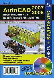 AutoCAD 2007-2008 Возможности и их практическое применение (+DVD) (мягк) (Читай и смотри). Тульев В. (Трэнтекс)