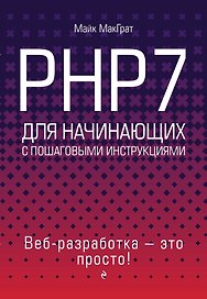 PHP7 для начинающих с пошаговыми инструкциями