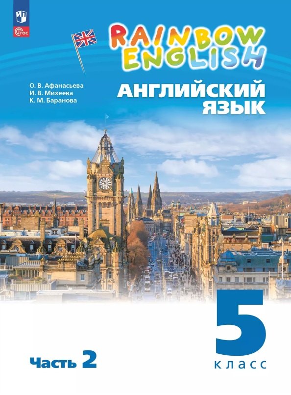 Rainbow English. Английский язык. 5 класс. Учебное пособие. В двух частях. Часть 2. ФГОС 2021
Rainbow English. Английский язык. 5 класс. Учебное пособие. В двух частях. Часть 2. ФГОС 2021