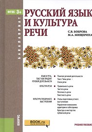 Русский язык и культура речи Уч.пос. (Бакалавриат) Боброва (ФГОС 3+) (+эл.прил.на сайте)