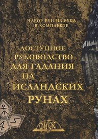 Доступное руководство для гадания на исландских рунах