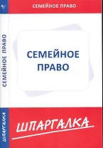Шпаргалка по семейному праву