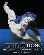 Черный пояс: Навыки и техники дзюдо