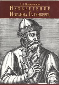 Изобретение Иоганна Гутенберга. Из истории книгопечатания. Технические аспекты