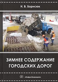 Зимнее содержание городских дорог (Борисюк)