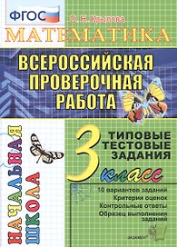 Математика. Всероссийская проверочная работа. 3 класс: типовые тестовые задания. ФГОС