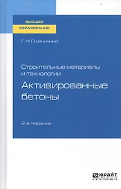 Строительные материалы и технологии. Активированные бетоны. Учебное пособие для вузов