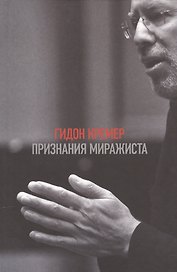 Признания миражиста