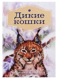 Дикие кошки: Повести о животных