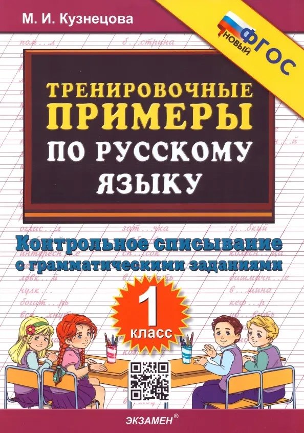 Тренировочные примеры по русскому языку. 1 класс. Контрольное списывание с грамматическими заданиями
Тренировочные примеры по русскому языку. 1 класс. Контрольное списывание с грамматическими заданиями