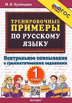 Тренировочные примеры по русскому языку. 1 класс. Контрольное списывание с грамматическими заданиями