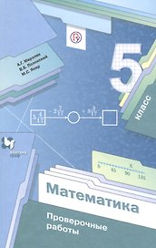Математика. 5 класс. Проверочные работы