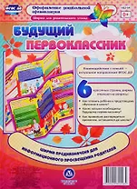 Ширма для родительского уголка. Будущий первоклассник. ФГОС ДО