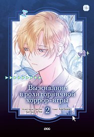 Выживание в роли горничной хоррор-игры. Том 2 (Surviving as a Maid in a Horror Game). Манхва