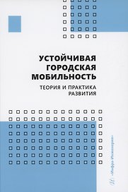 Устойчивая городская мобильность: теория и практика развития