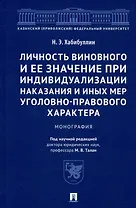 Личность виновного и ее значение при индивидуализации наказания и иных мер уголовно-правового характера. Монография
