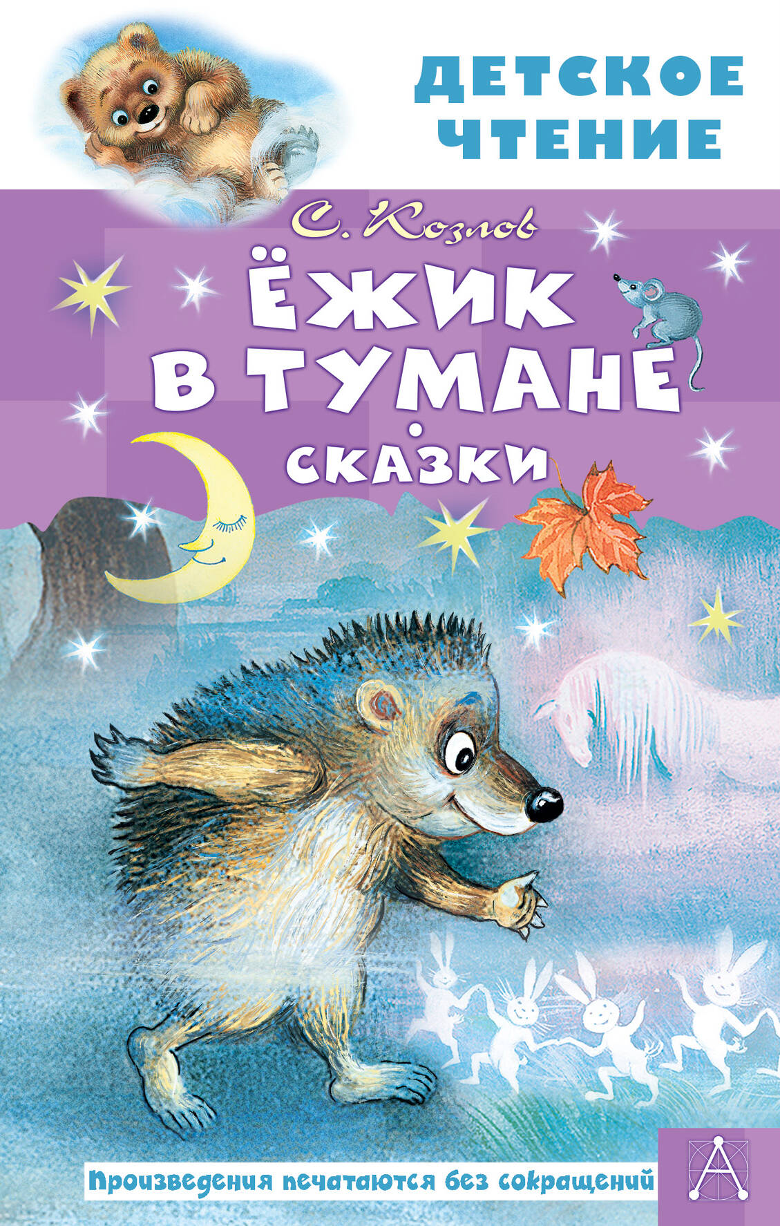 Ёжик в тумане. Сказки
Ёжик в тумане. Сказки