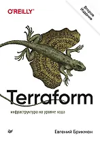 Terraform: инфраструктура на уровне кода