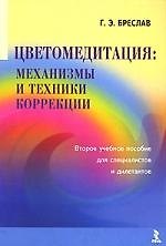 Цветомедитация:механизмы и техники коррекции