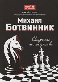 Михаил Ботвинник: секреты мастерства
