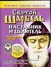 Святой Шарбель Наставник и целитель (мягк)(Феномен Святого Шарбеля)(карм). Адамова Т. (Аст)