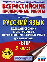 Русский язык. Большой сборник тренировочных вариантов проверочных работ для подготовки к ВПР. 5 класс