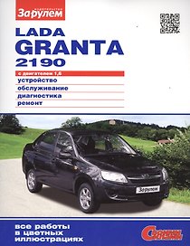 Lada Granta 2190 с дв. 1,6 (цв) (цв/сх) (мСвС)