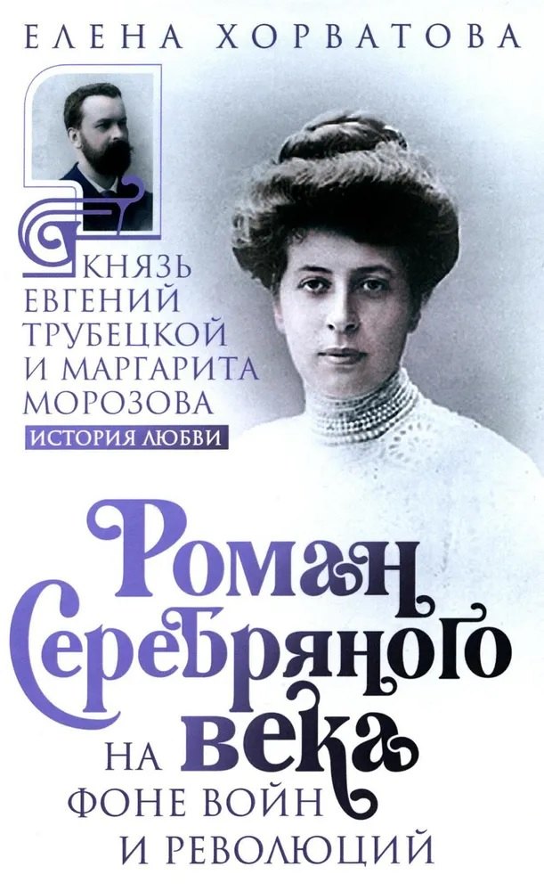 Роман Серебряного века на фоне войн и революций. Князь Евгений Трубецкой и Маргарита Морозова
Роман Серебряного века на фоне войн и революций. Князь Евгений Трубецкой и Маргарита Морозова