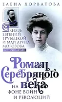 Роман Серебряного века на фоне войн и революций. Князь Евгений Трубецкой и Маргарита Морозова
