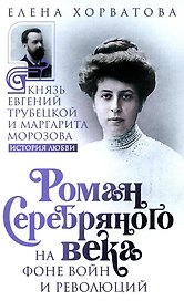Роман Серебряного века на фоне войн и революций. Князь Евгений Трубецкой и Маргарита Морозова