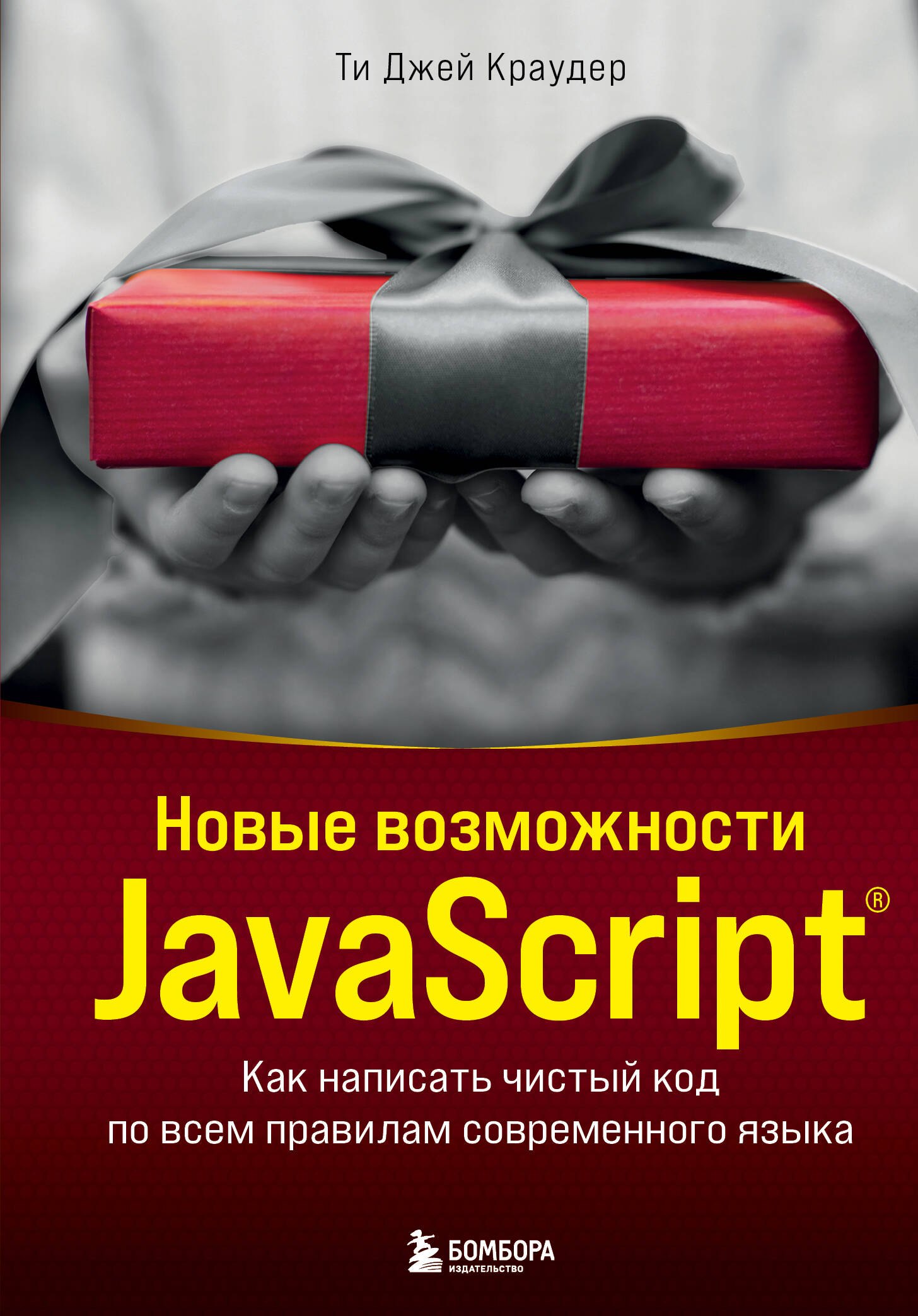 Новые возможности JavaScript. Как написать чистый код по всем правилам современного языка
Новые возможности JavaScript. Как написать чистый код по всем правилам современного языка