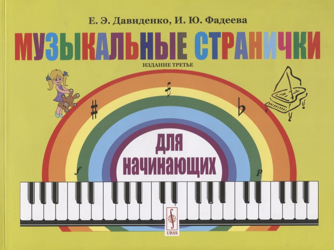 Музыкальные странички для начинающих. Подготовительный и первый класс детских музыкальных школ, музыкальных отделений школ искусств
Музыкальные странички для начинающих. Подготовительный и первый класс детских музыкальных школ, музыкальных отделений школ искусств