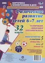 Физическое развитие детей 6-7 лет. Планирование двигательной деятельности на год: игры, гимнастика, физкультминутки, развлечения, походы: 32 карты