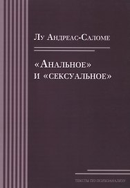«Анальное» и «сексуальное»