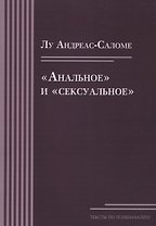 «Анальное» и «сексуальное»