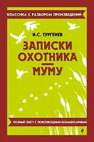 Записки охотника. Муму