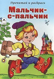 Мальчик-с-пальчик. Прочитай и раскрась