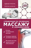 Справочник по лечебному массажу и самомассажу (от диагноза к лечению)