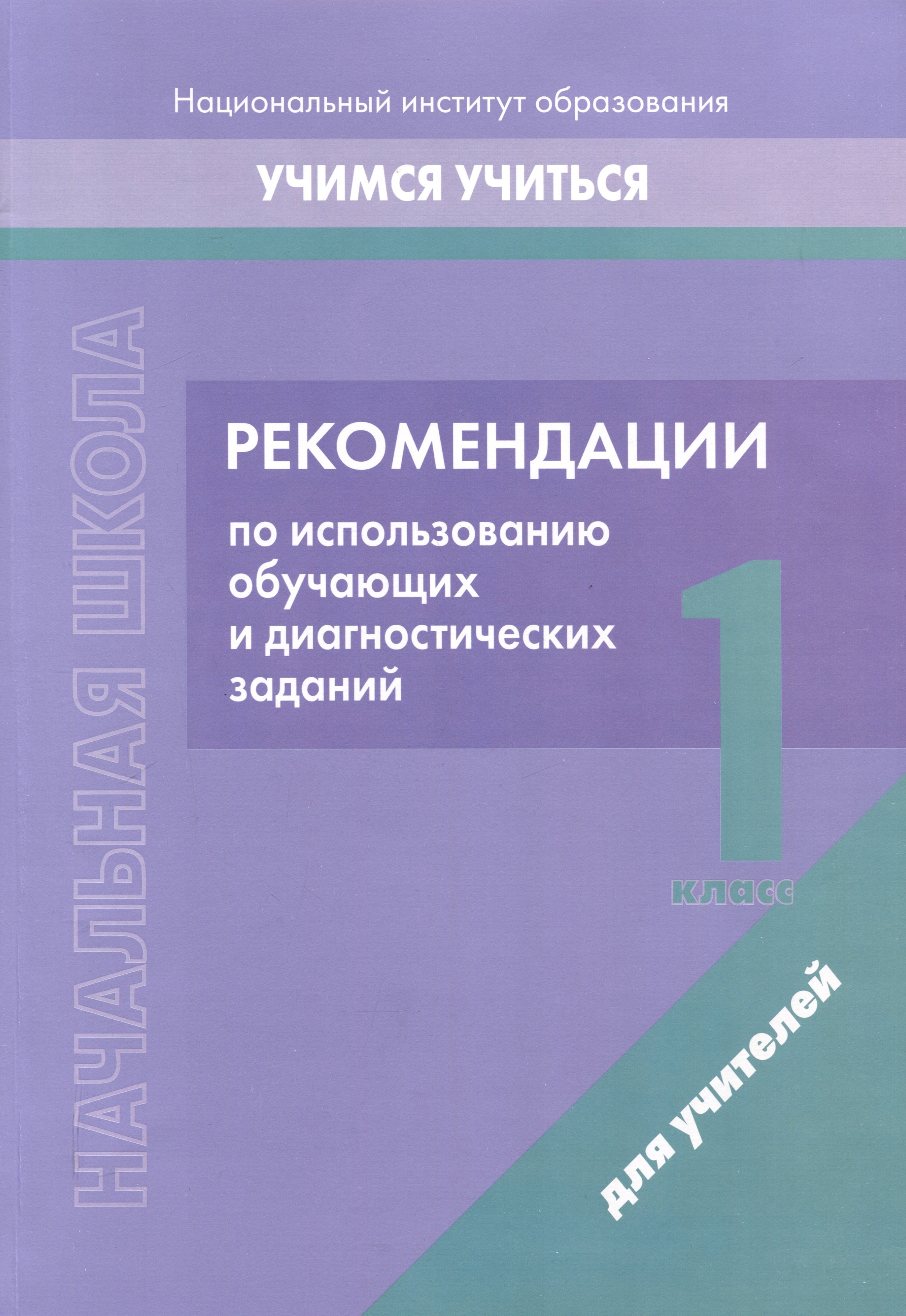 Начальная школа. 1 класс. Рекомендации по использованию обучающих и диагностических заданий
Начальная школа. 1 класс. Рекомендации по использованию обучающих и диагностических заданий