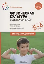 Физическая культура в детском саду. 5-6 лет. Конспекты занятий. ФГОС