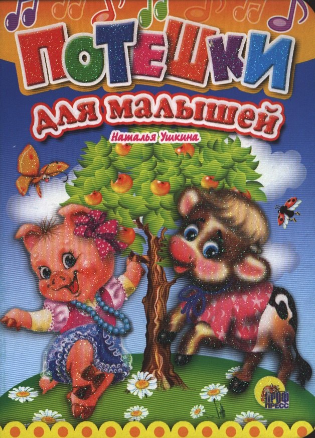 Потешки для малышей 
Потешки для малышей