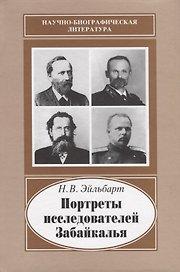Портреты исследователей Забайкалья. Вторая половина ХIХ - начало ХХ века