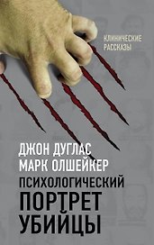 Я – серийный убийца. Откровения великих маньяков
