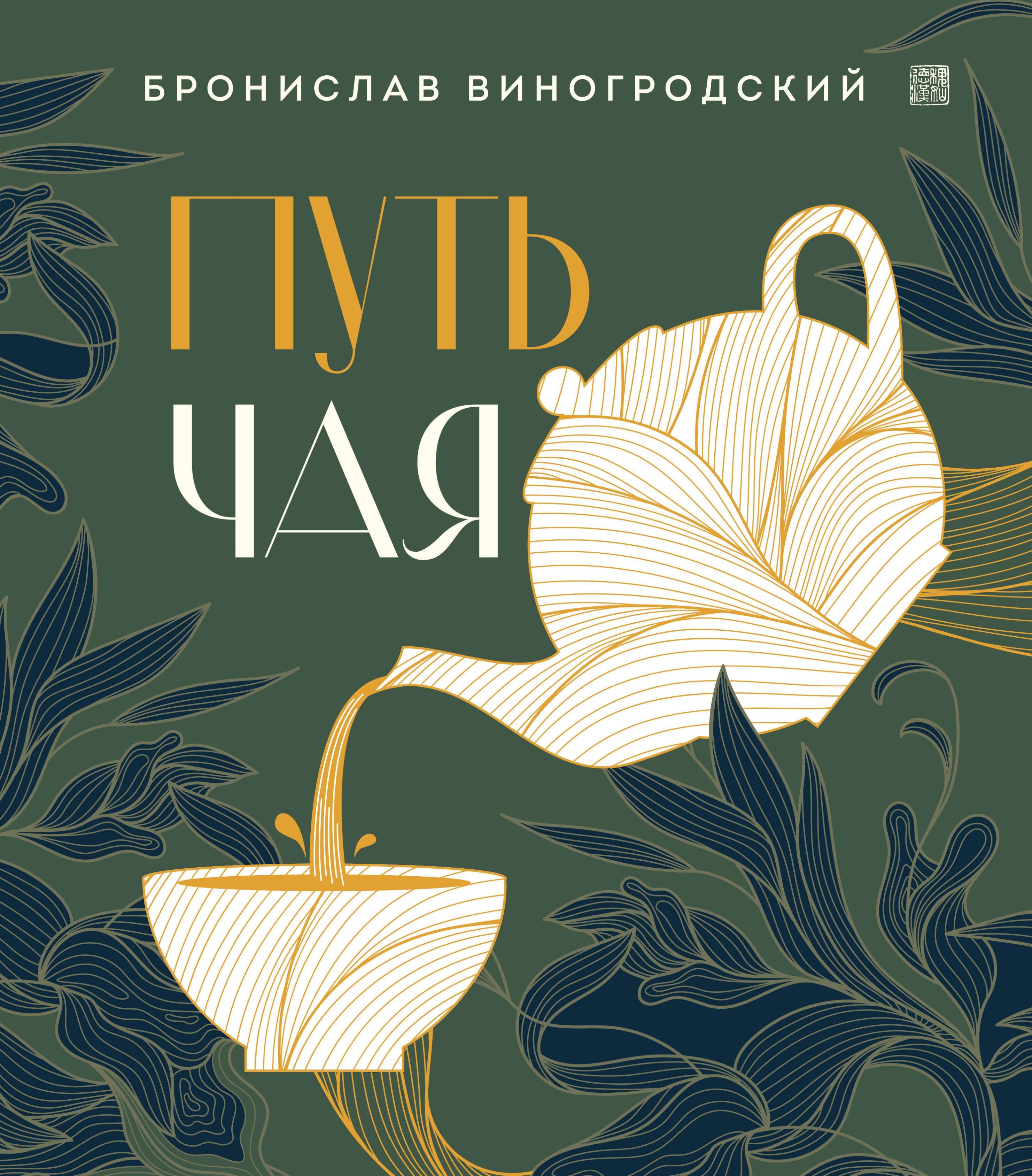 Путь чая
Путь чая
