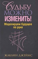 Судьбу можно изменить! Моделируем будущее по руке