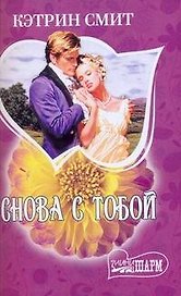 МШ.Снова с тобой
