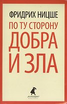 По ту сторону добра и зла