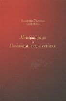 Императрица. Позавчера, вчера, сегодня. Исторические повести